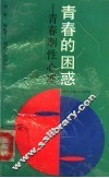 青春的困惑  青春期性心理 封面