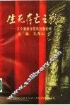 生死存亡之战  古今廉政与党风问题论略 封面