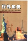 行礼如仪  国际贸易中的非正式游戏规则 封面