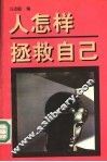 人怎样拯救自己 封面