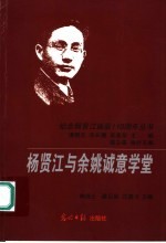杨贤江与余姚诚意学堂 电子书封面
