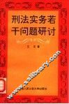 刑法实务若干问题研讨 封面