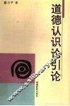 道德认识论引论 封面