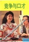 竞争与口才 封面