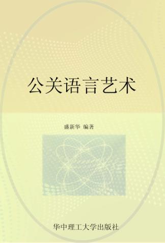 公关语言艺术 封面