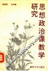 思想政治课教学研究 封面