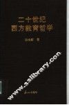 二十世纪西方教育哲学 封面