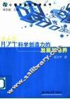 青少年科学创造力的发展与培养 封面