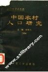中国农村人口研究  1994 封面