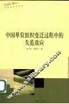 中国单位组织变迁过程中的失范效应 封面