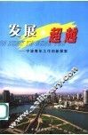 发展与超越  宁波青年工作创新探索 封面