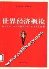 新编世界经济概论 封面