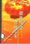 脚踏实地迈向未来 封面