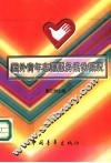 国外青年志愿服务活动概况 封面