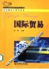 国际贸易  第2版 封面