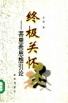终极关怀  蒂里希思想引论 封面