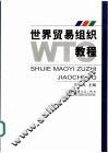 世界贸易组织教程 封面