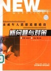 未成年人思想道德建设新问题与对策  第2版 封面