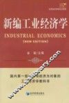 应用经济学研究生教材  新编工业经济学 封面