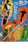 少男少女备忘录 封面