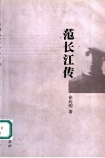 范长江传 封面