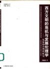 西方文明的危机与发展伦理学  发展的合理性研究 封面