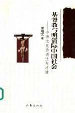 基督教与明清际中国社会  中西文化的调适与冲撞 封面