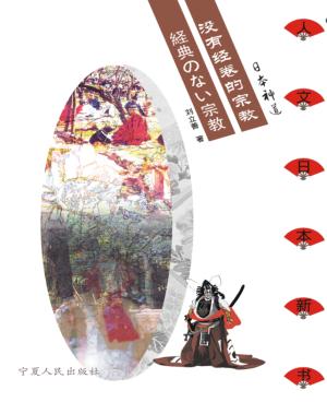 没有经卷的宗教  日本神道 封面