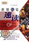 世界历史速读 封面