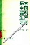 探索中国福利生产之路 封面
