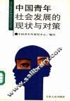 中国青年社会发展的现状与对策 封面