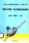 新会计准则  会计制度业务指南 封面