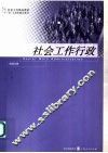 社会工作行政 封面