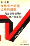 世界无产阶级运动的指南：马克思恩格斯的《共产党宣言》 封面
