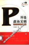 呼唤政治文明 封面