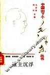 谁主沉浮  大革命洪流中的毛泽东 封面