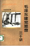 毛泽东建党思想三十讲 封面