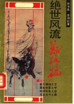 绝世风流郑板桥 封面