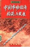 中国市场经济构筑与发展  跨世纪的社会系统工程 封面