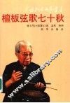 檀板弦歌七十秋 封面