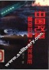 中国改革  黄金时间·阳光地带 封面