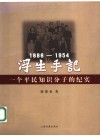 浮生手记  1886-1954  一个平民知识分子的纪实 电子书封面