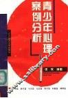 青少年心理案例分析 封面