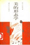美的形态学 封面