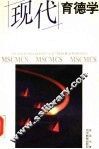 现代育德学 封面