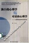 独白的心理学与对话的心理学  心理学的两种话语形态 封面