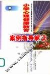 小学心理健康教育案例指导解读 封面