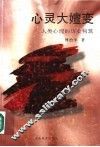 心灵大嬗变  人类心理的历史构筑 封面