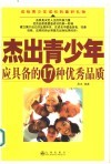 杰出青少年应具备的17种优秀品质 封面