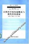 自然科学的发展概况与现代科技进展 封面